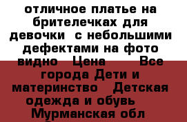 отличное платье на брителечках для девочки  с небольшими дефектами на фото видно › Цена ­ 8 - Все города Дети и материнство » Детская одежда и обувь   . Мурманская обл.,Оленегорск г.